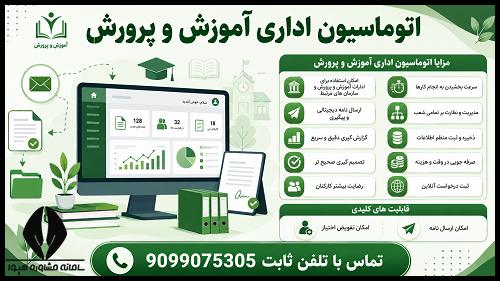 اتوماسیون اداری آموزش و پرورش